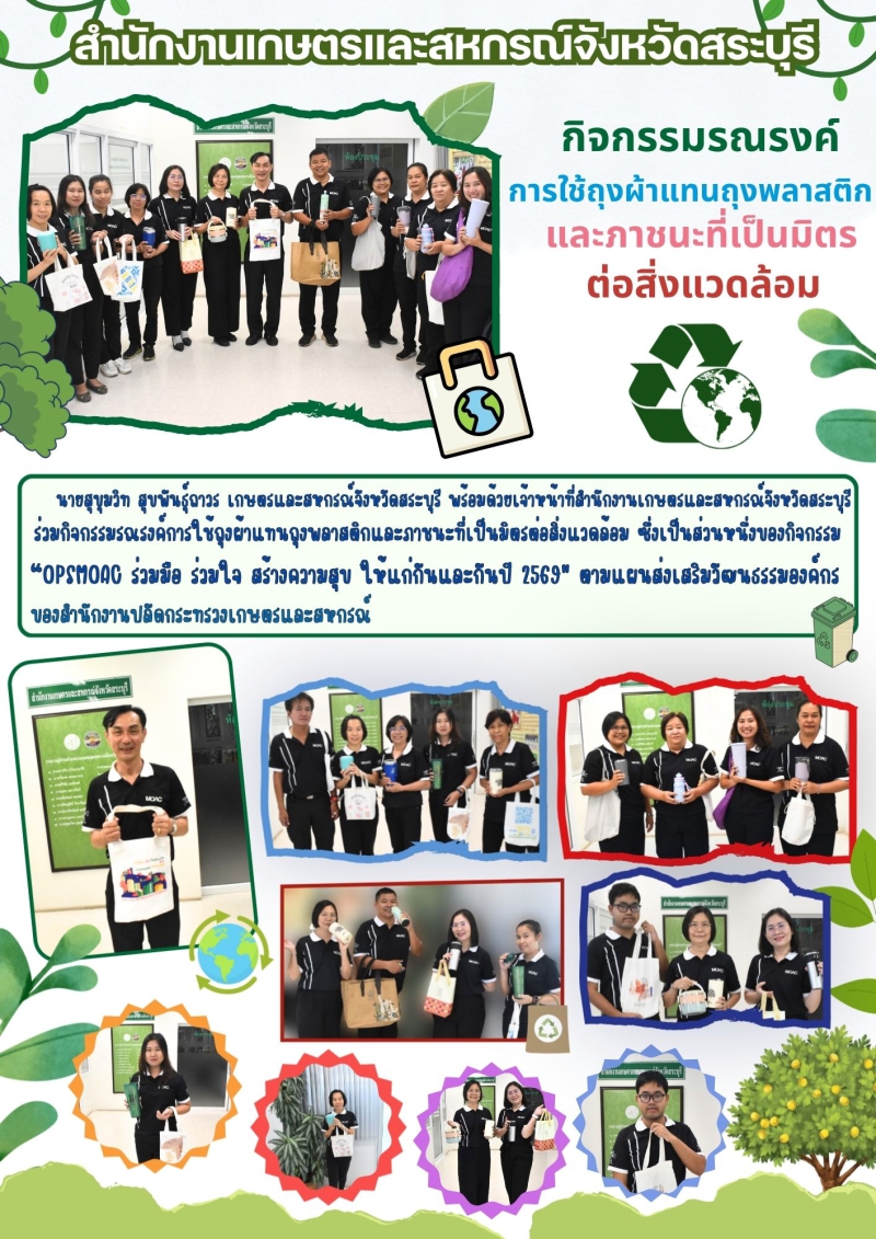 กิจกรรมรณรงค์การใช้ถุงผ้าแทนถุงพลาสติกและภาชนะที่เป็นมิตรต่อสิ่งแวดล้อม