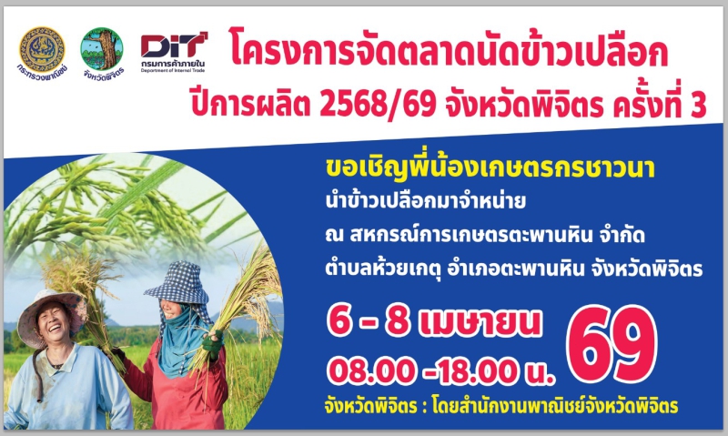 โครงการจัดตลาดนัดข้าวเปลือก