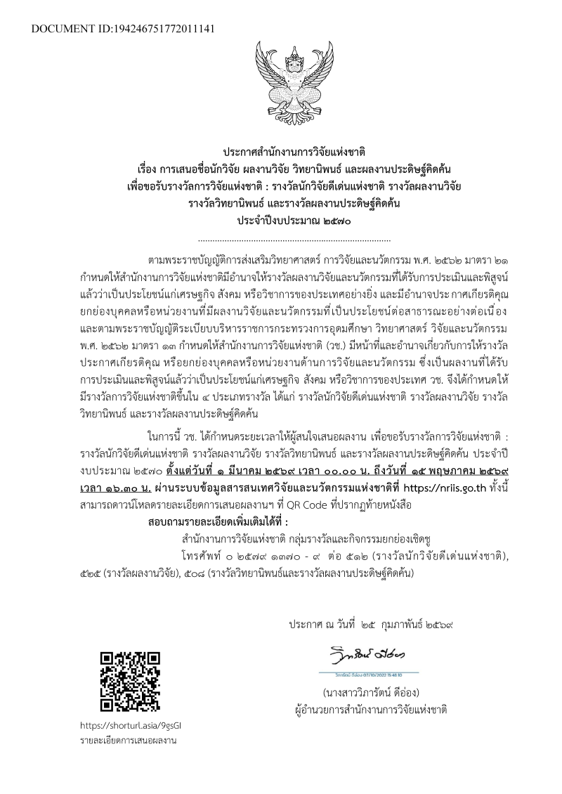ประกาศสำนักงานการวิจัยแห่งชาติ