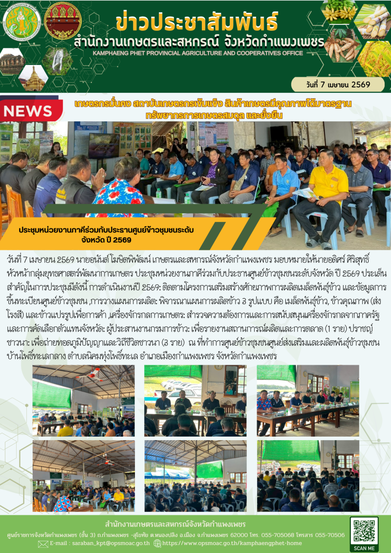 ประชุมหน่วยงานภาคีร่วมกับประธานศูนย์ข้าวชุมชนระดับจังหวัด