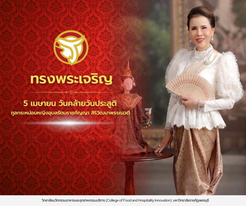 ทรงพระเจริญ๕เมษายนวันคล้ายวันประสูติทูลกระหม่อมหญิงอุบลรัตนราชกัญญา