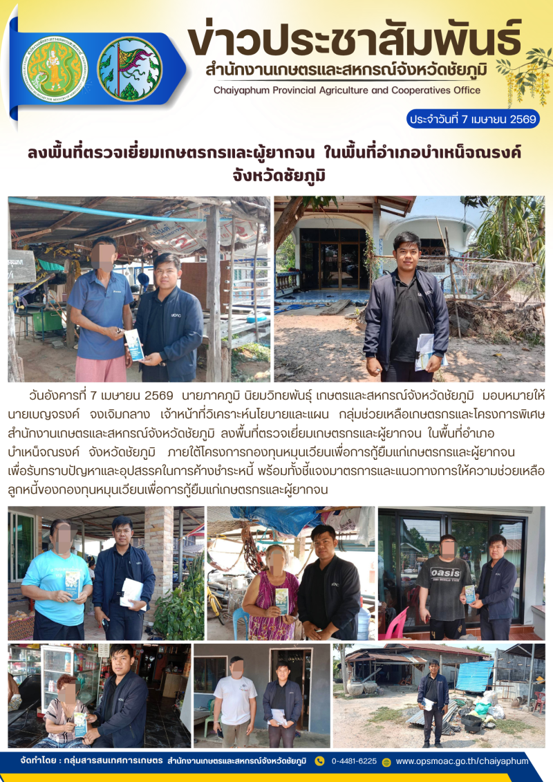 ลงพื้นที่ตรวจเยี่ยมเกษตรกรและผู้ยากจน