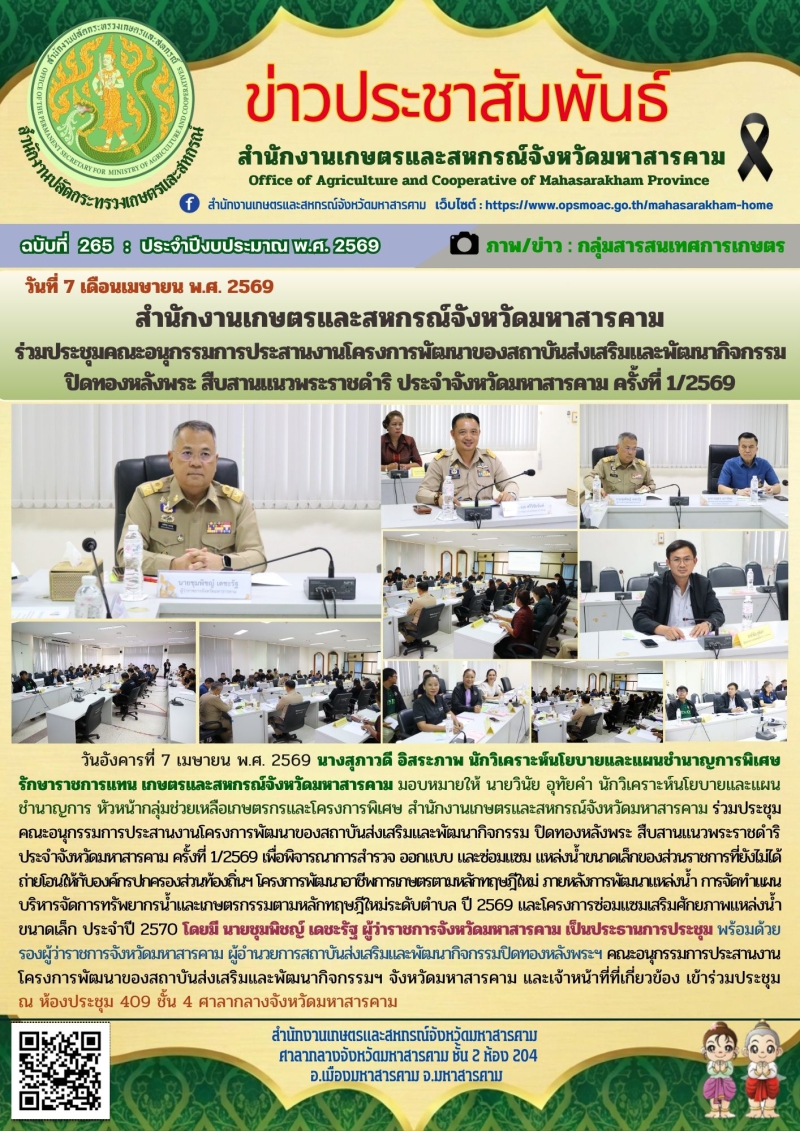 สำนักงานเกษตรและสหกรณ์จังหวัดมหาสารคาม