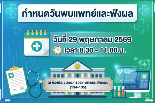 กำหนดวันพบแพทย์และฟังผล  ในวันที่ 29 พฤษภาคม 2569 เวลา 8.30 - 11.00 น. ณ ห้องประชุมกระทรวงเกษตรและสหกรณ์ (134-135)