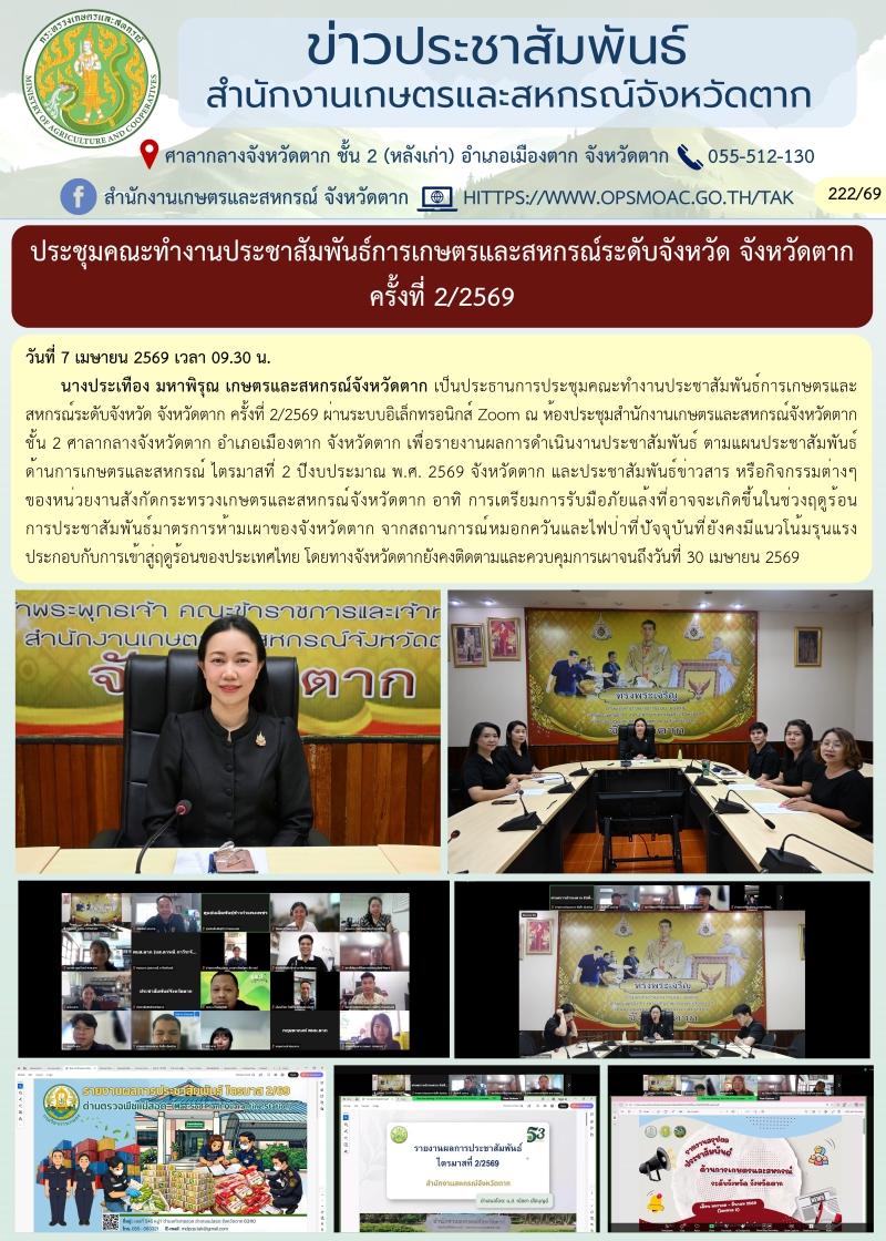 ประชุมคณะทำงานประชาสัมพันธ์การเกษตรและสหกรณ์ระดับจังหวัด