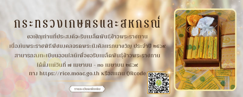 ขอเชิญร่วมลงทะเบียนรับเมล็ดพันธุ์ข้าวพระราชทาน