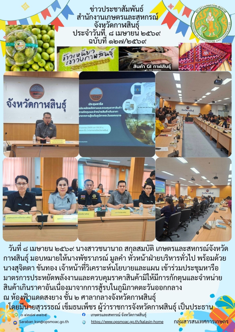 เข้าร่วมประชุมหารือมาตรการประหยัดพลังงานและควบคุมราคาสินค้ามิให้มีการกักตุนและจำหน่ายสินค้าเกินราคาอันเนื่องมาจากการสู้รบในภูมิภาคตะวันออกกลาง