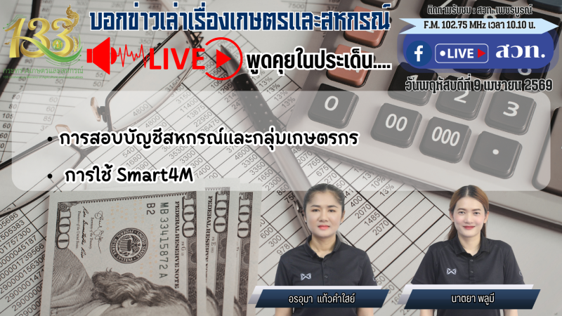 รายการบอกข่าวเล่าเรื่องเกษตรและสหกรณ์