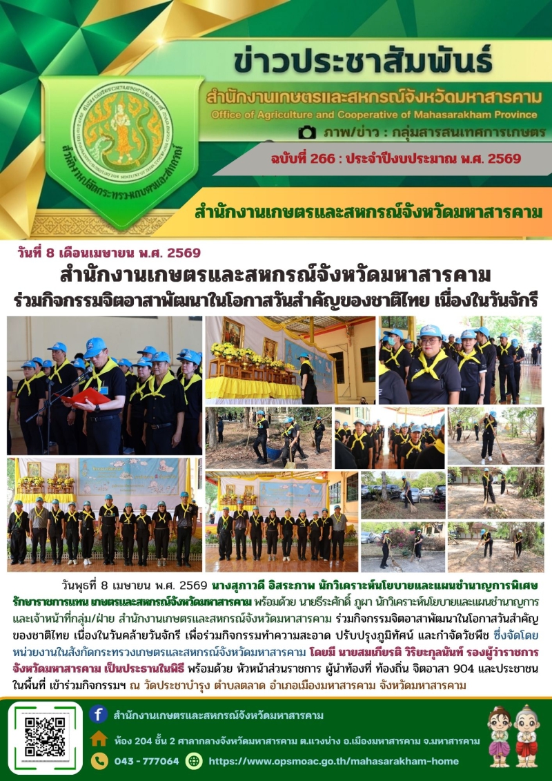 สำนักงานเกษตรและสหกรณ์จังหวัดมหาสารคาม