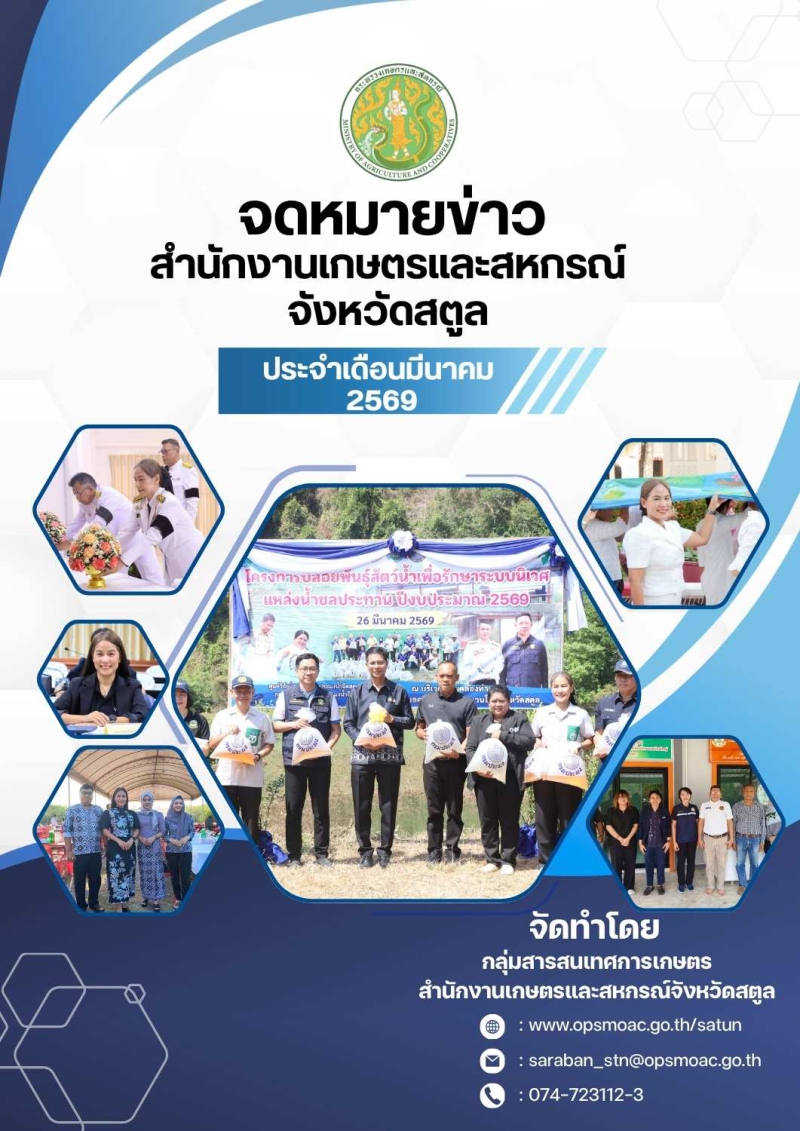 จดหมายข่าวสำนักงานเกษตรและสหกรณ์จังหวัดสตูล