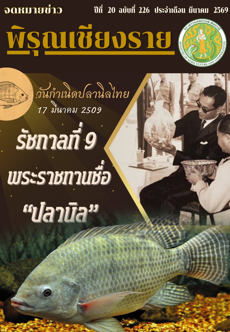 จดหมายข่าวพิรุณเชียงราย ประจำเดือน มีนาคม 2569