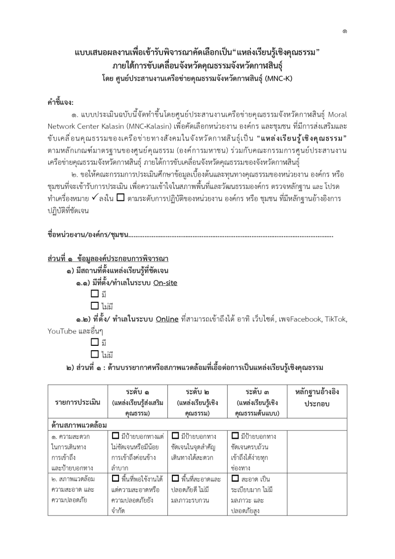 แบบเสนอผลงานเพื่อเข้ารับพิจารณาคัดเลือกเป็น“แหล่งเรียนรู้เชิงคุณธรรม”