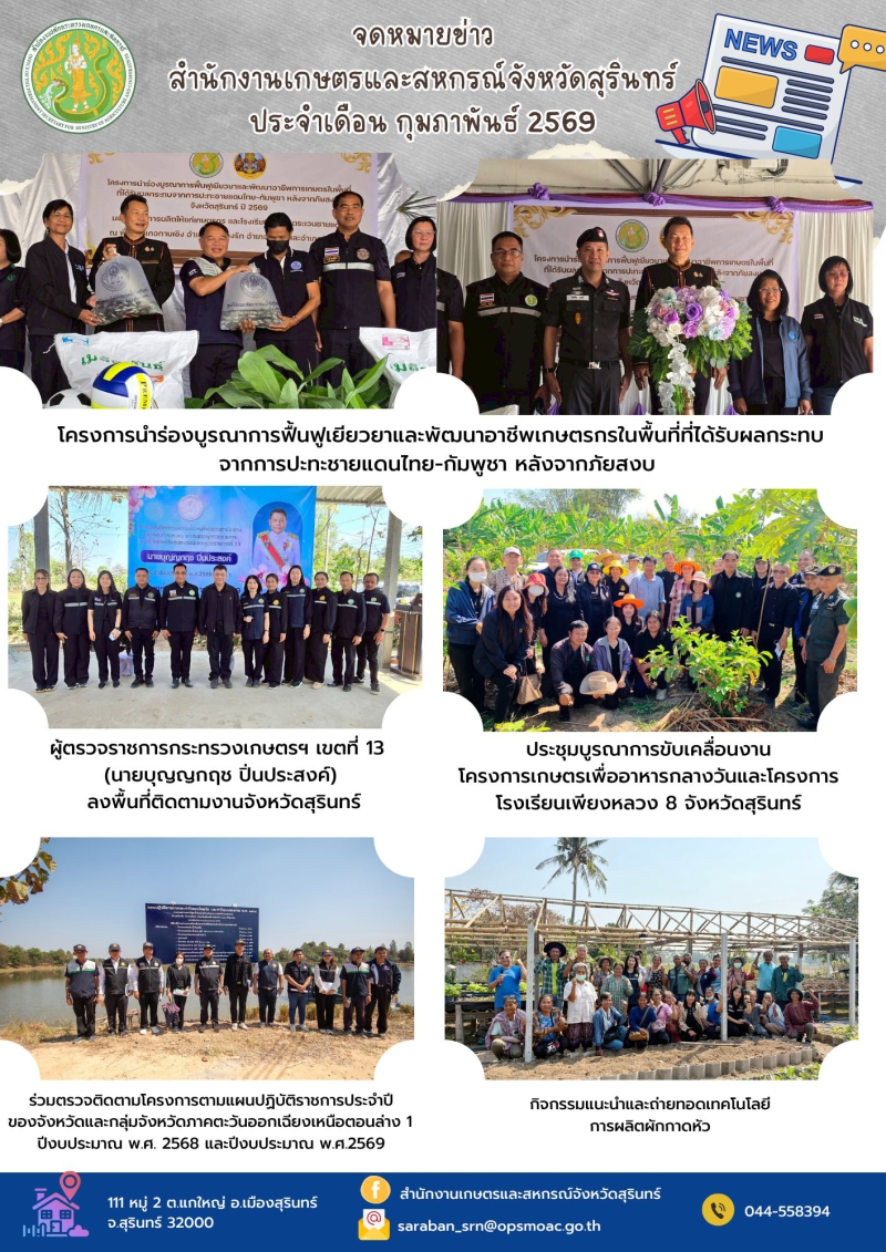 จดหมายข่าว ประจำเดือนกุมภาพันธ์ 2569