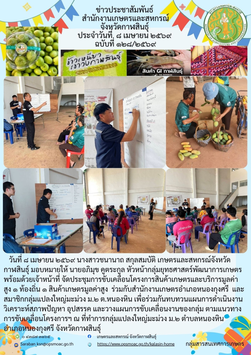 จัดประชุมการขับเคลื่อนโครงการสินค้าเกษตรและบริการมูลค่าสูง