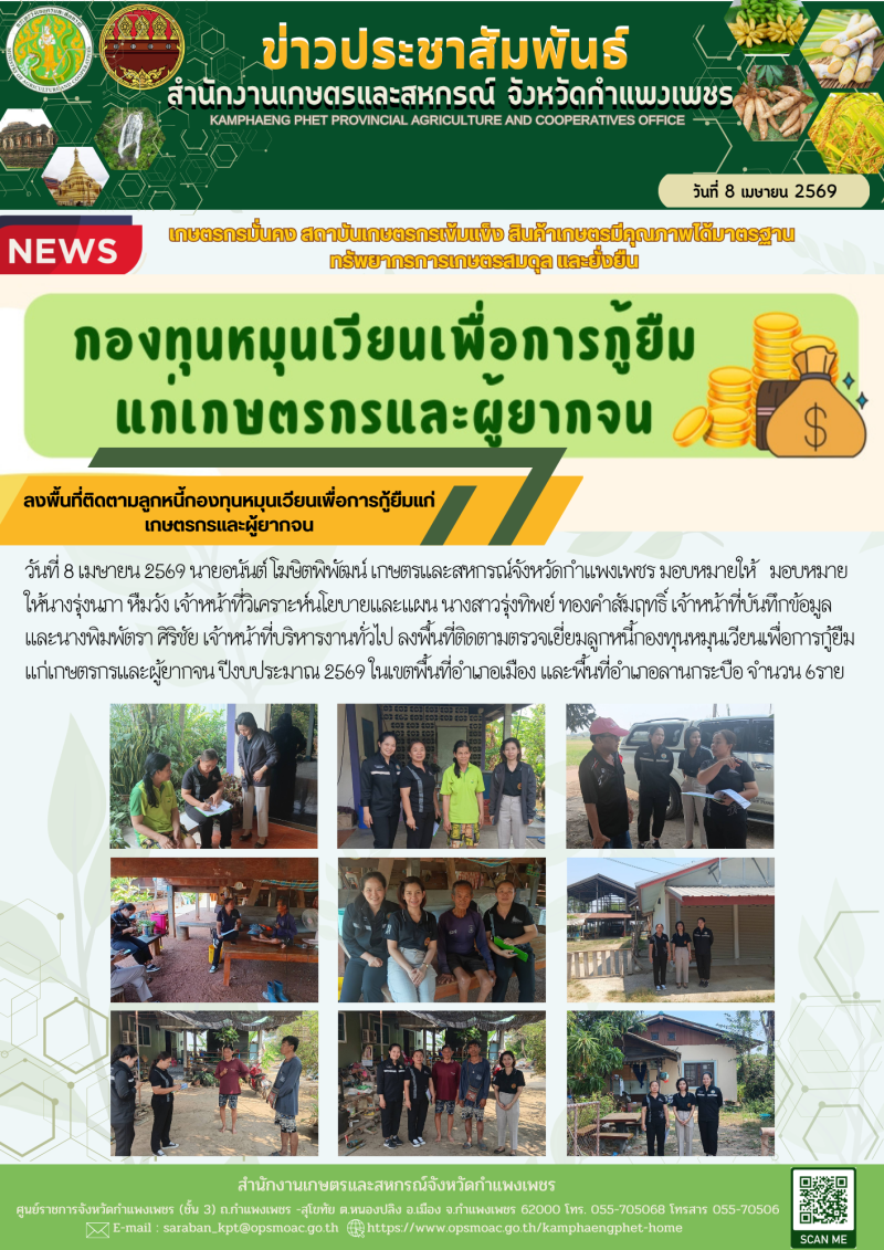 ลงพื้นที่ติดตามลูกหนี้กองทุนหมุนเวียนเพื่อการกู้ยืมแก่เกษตรกรและผู้ยากจน