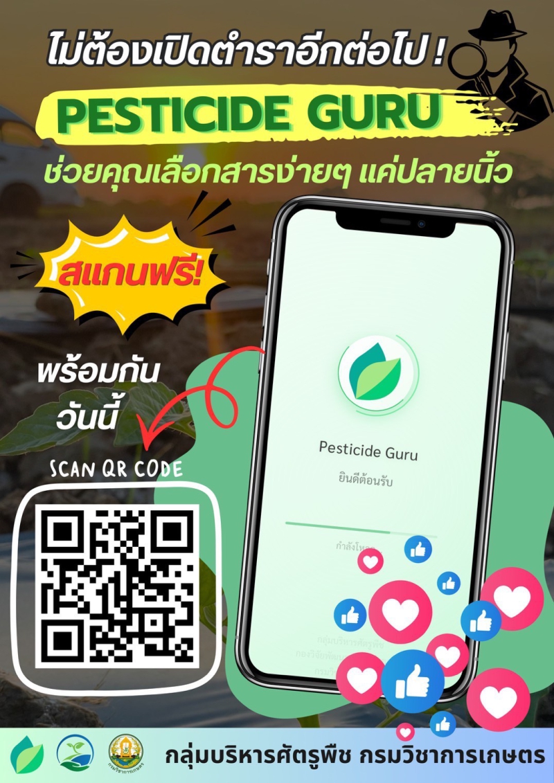 แอปพลิเคชัน “Pesticide Guru”