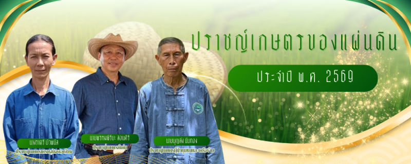 ปราชญ์เกษตรของแผ่นดิน