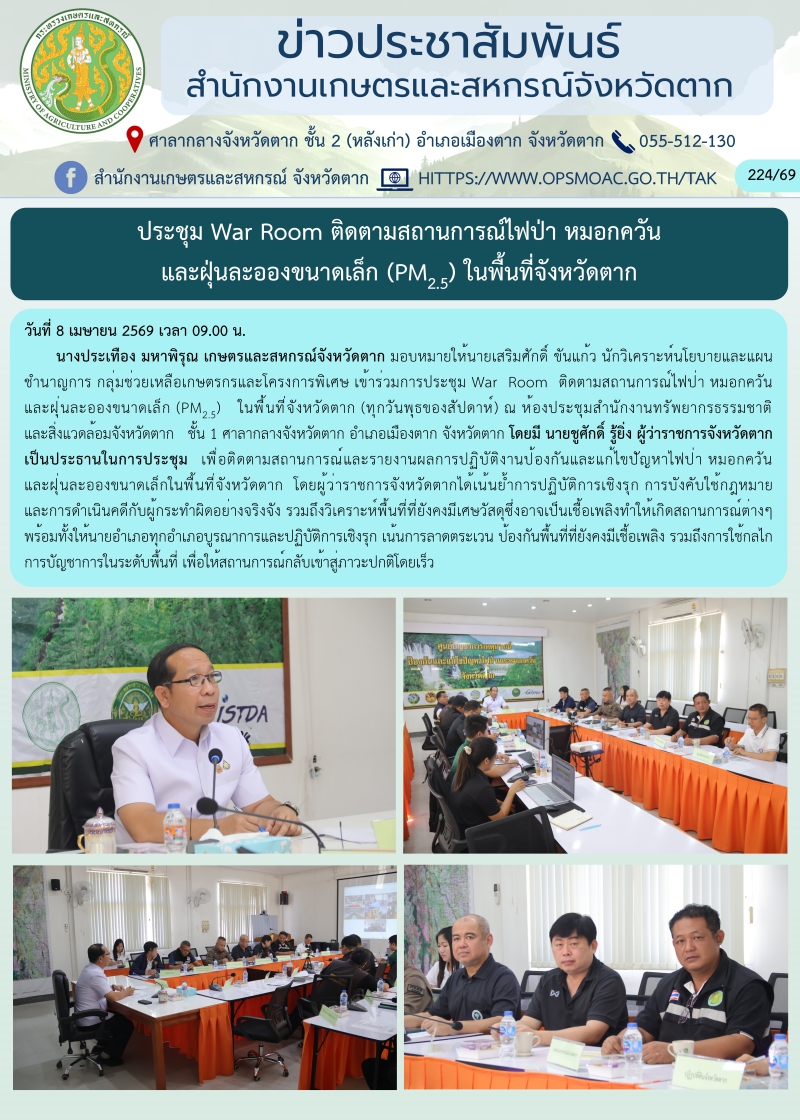 ประชุมWarRoomติดตามสถานการณ์ไฟป่า