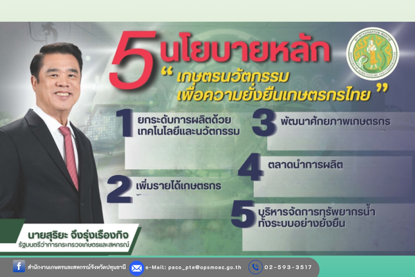 5นโยบายหลักนายสุริยะจึงรุ่งเรืองกิจ