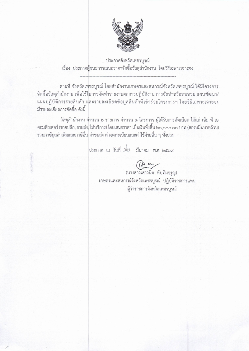 ประกาศจังหวัดเพชรบูรณ์