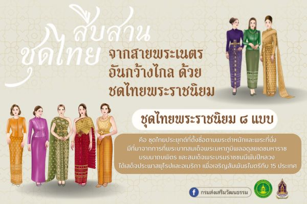 ภูมิใจแต่งไทยทั้งแผ่นดิน “แต่งไทย แล้วโลกจะตามมา”