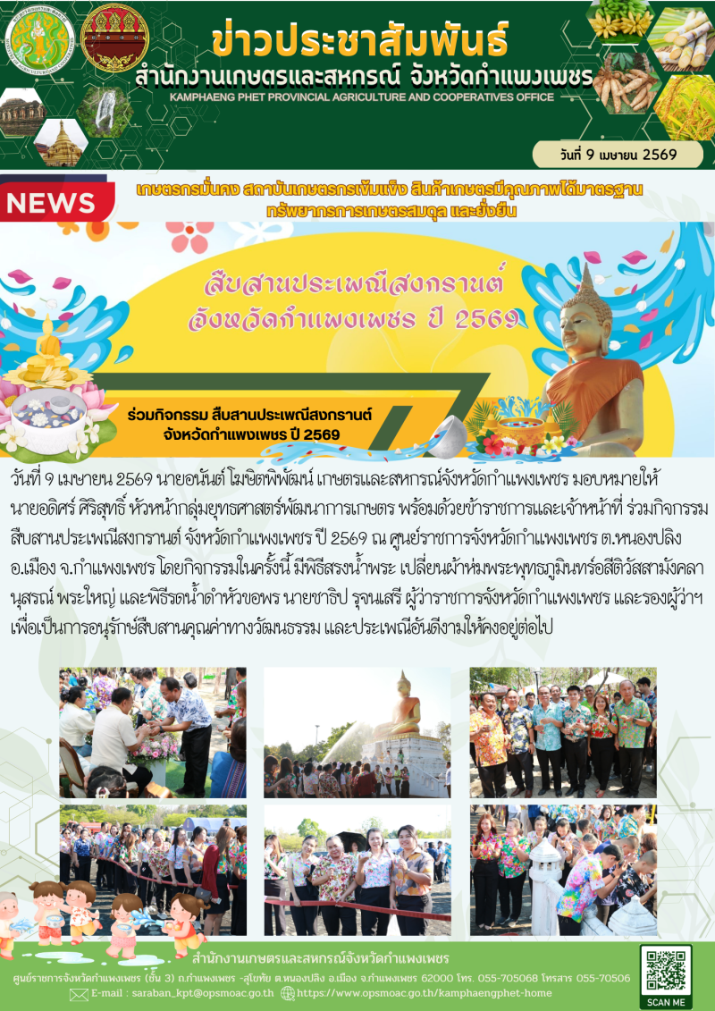 ร่วมกิจกรรมสืบสานประเพณีสงกรานต์