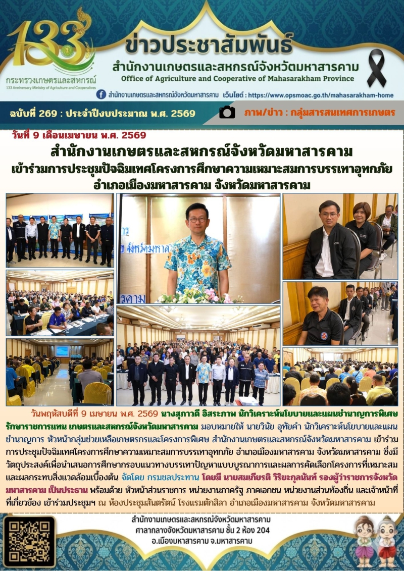 สำนักงานเกษตรและสหกรณ์จังหวัดมหาสารคาม