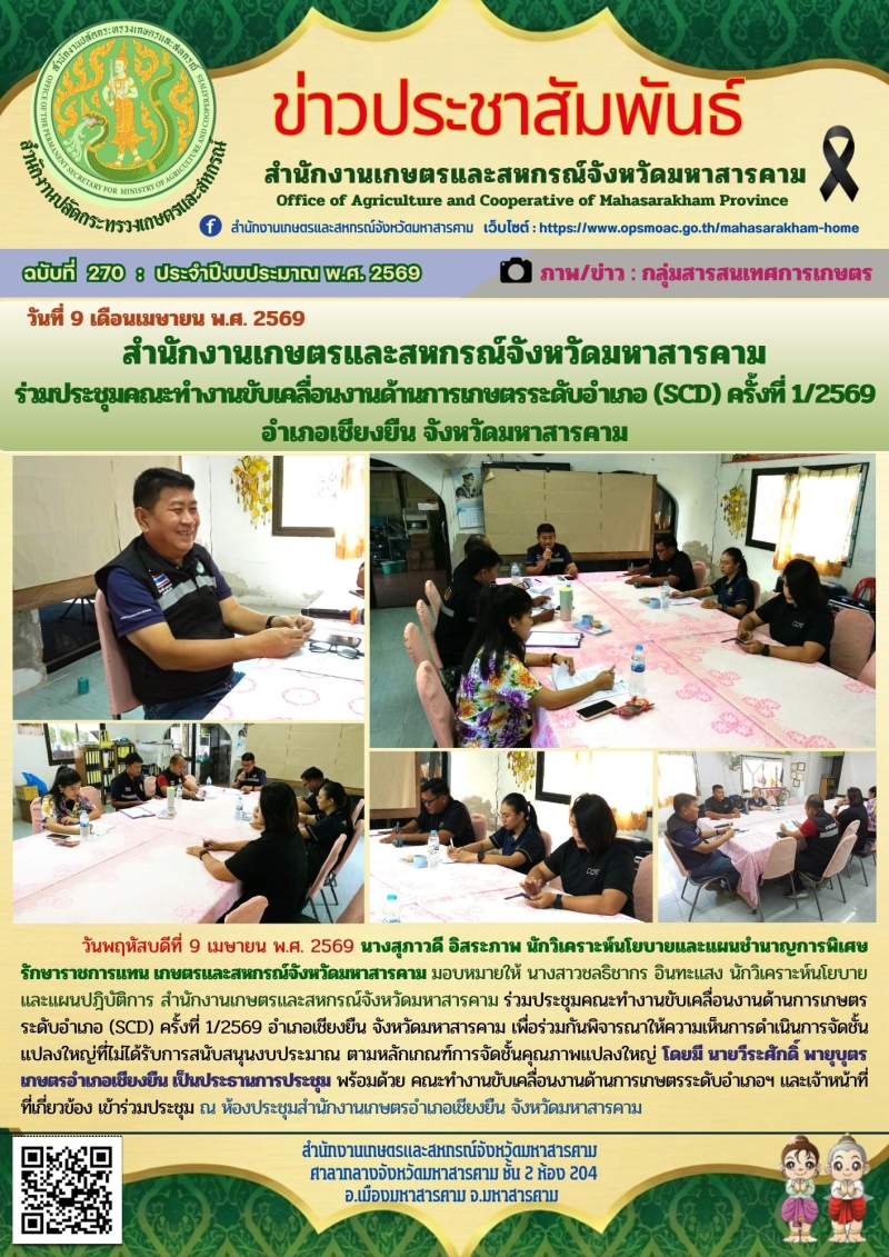 สำนักงานเกษตรและสหกรณ์จังหวัดมหาสารคาม