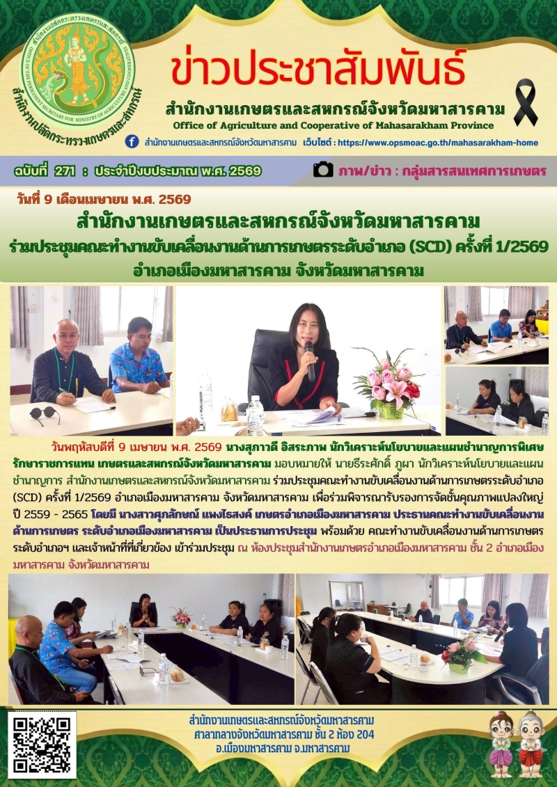 สำนักงานเกษตรและสหกรณ์จังหวัดมหาสารคาม