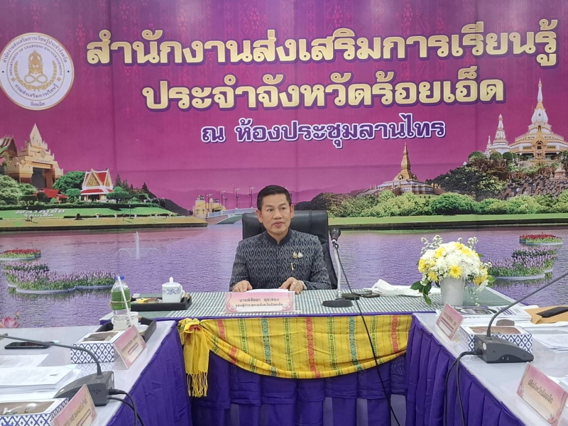 กษ.ร้อยเอ็ดร่วมประชุมคณะกรรมการส่งเสริมการเรียนรู้จังหวัดร้อยเอ็ด