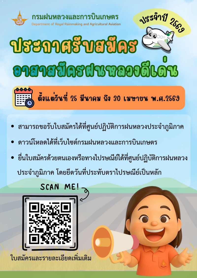 ประกาศรับสมัครอาสาสมัครฝนหลวงดีเด่น