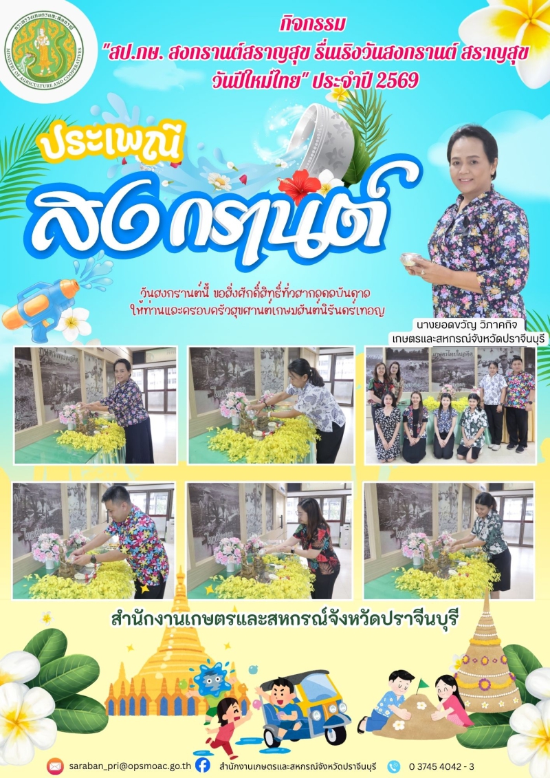 กิจกรรมสป.กษ.สงกรานต์สราญสุขรื่นเริงวันสงกรานต์