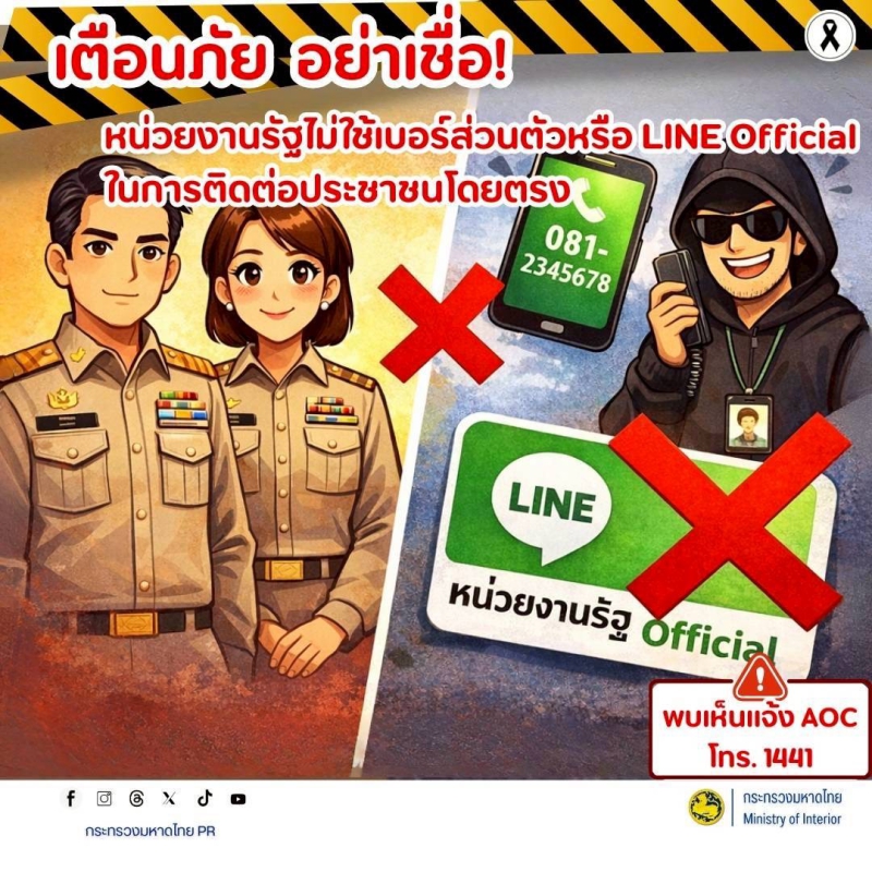 เตือนภัยอย่าเชื่อหน่วยงานรัฐไม่ใช้เบอร์ส่วนตัว
