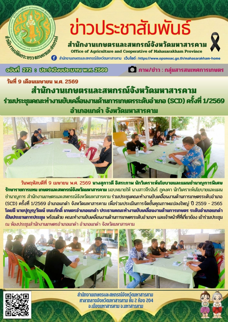 สำนักงานเกษตรและสหกรณ์จังหวัดมหาสารคาม