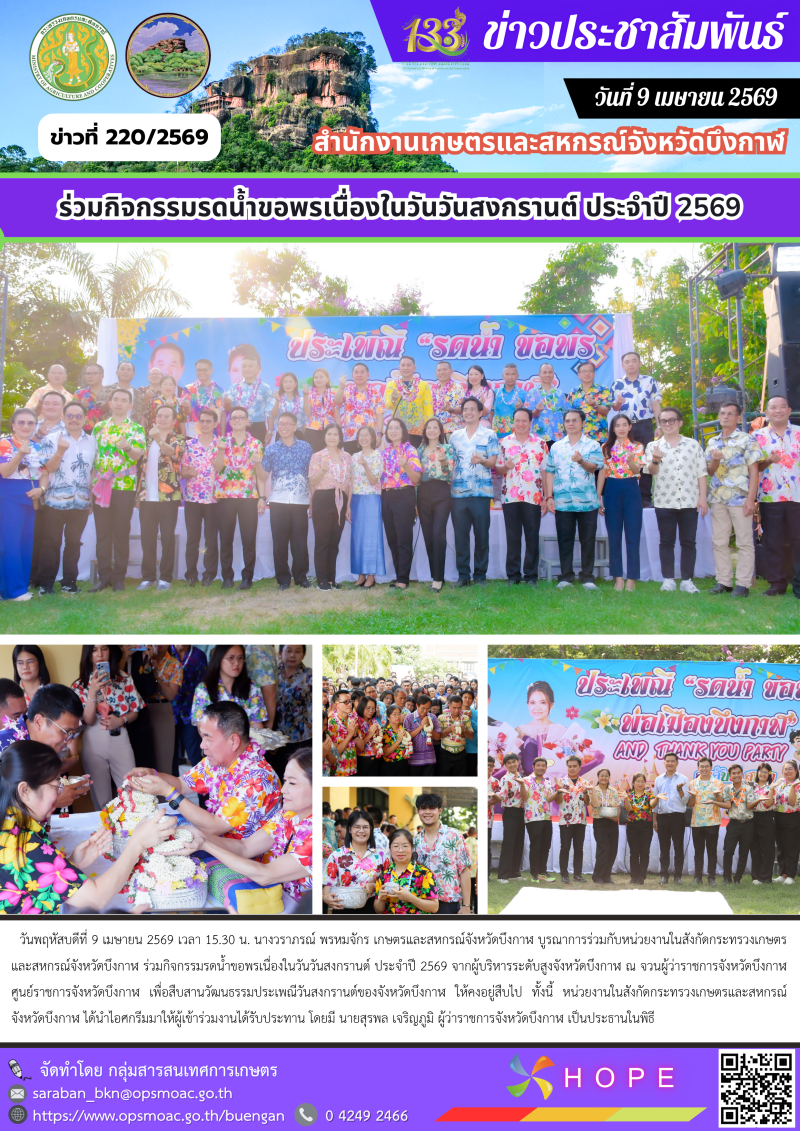 ร่วมกิจกรรมรดน้ำขอพรเนื่องในวันวันสงกรานต์