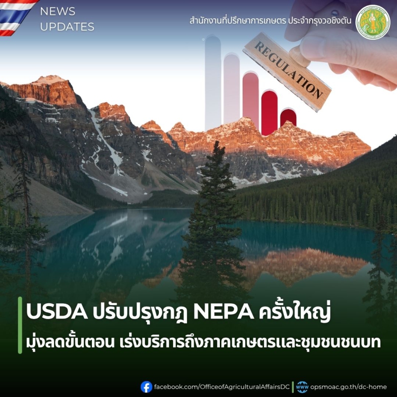 USDAปรับปรุงกฎNEPAครั้งใหญ่มุ่งลดขั้นตอน