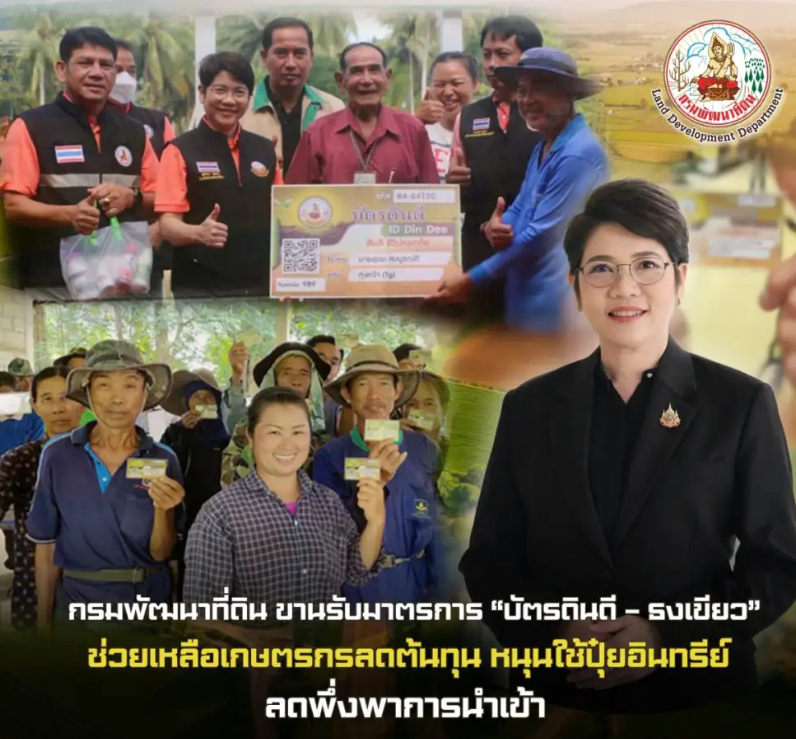 กรมพัฒนาที่ดินขานรับมาตรการบัตรดินดี