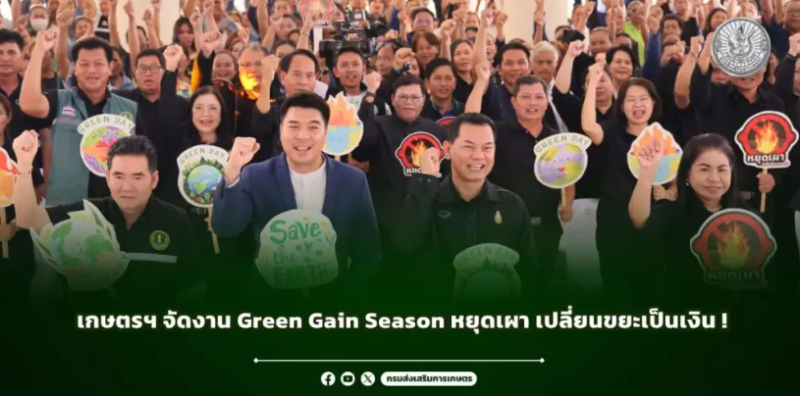 เกษตรฯ จัดงาน Green Gain Season หยุดเผา เปลี่ยนขยะเป็นเงิน !