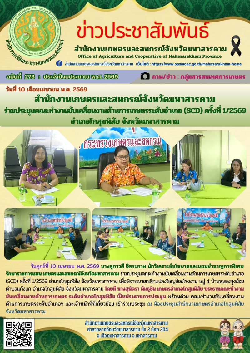 สำนักงานเกษตรและสหกรณ์จังหวัดมหาสารคาม