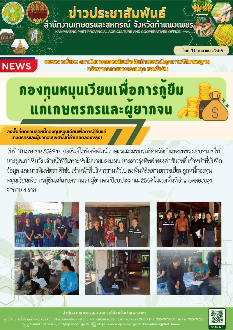 ลงพื้นที่ติดตามลูกหนี้กองทุนหมุนเวียนเพื่อการกู้ยืมแก่เกษตรกรและผู้ยากจน(เขตพื้นที่อำเภอคลองขลุง)