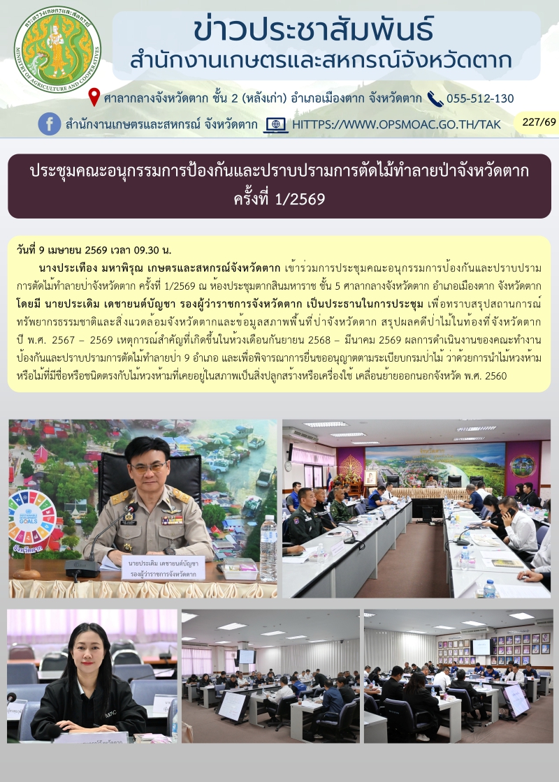 ประชุมคณะอนุกรรมการป้องกันและปราบปรามการตัดไม้ทำลายป่าจังหวัดตาก