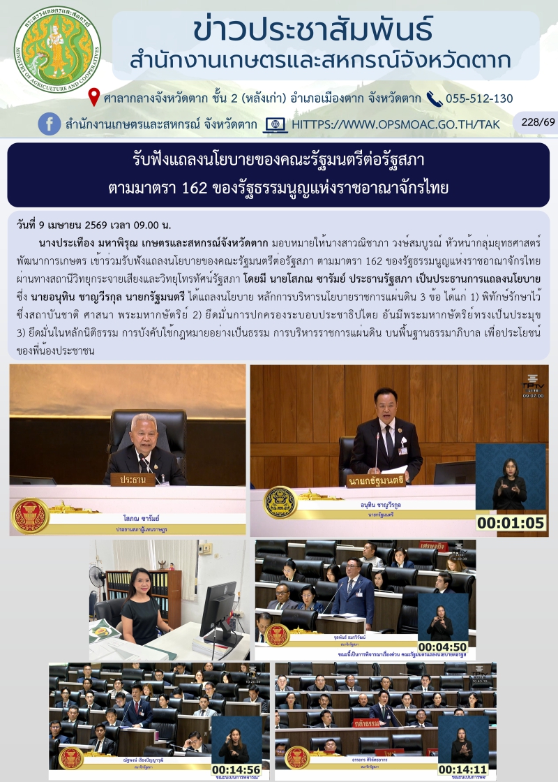 รับฟังแถลงนโยบายของคณะรัฐมนตรีต่อรัฐสภา