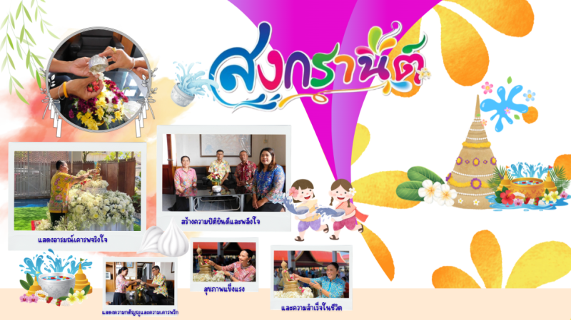 สุขสันต์วันสงกรานต์ 2569