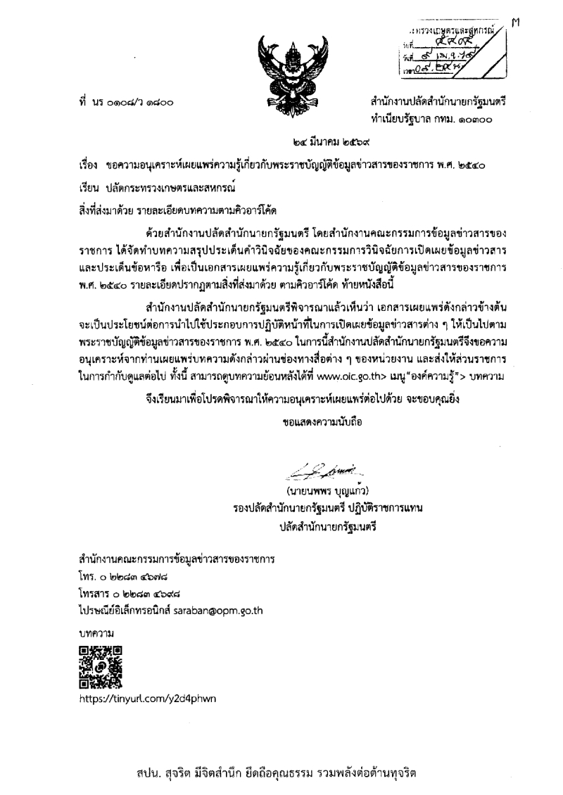 ขอความอนุเคราะห์เผยแพร่ความรู้เกี่ยวกับพระราชบัญญัติข้อมูลข่าวสารของราชการ