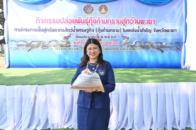 กิจกรรมปล่อยพันธุ์กุ้งก้ามกรามสู่กว๊านพะเยาตามโครงการฟื้นฟูทรัพยากรสัตว์น้ำเศรษฐกิจ