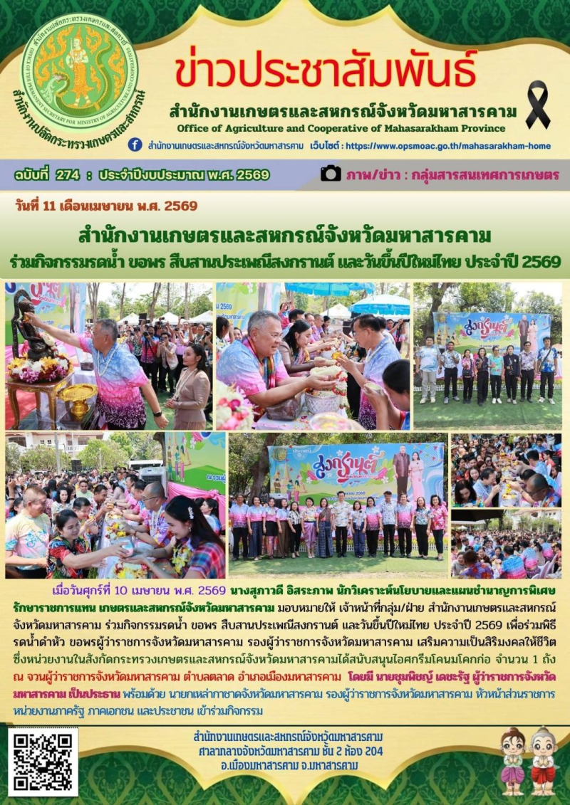 สำนักงานเกษตรและสหกรณ์จังหวัดมหาสารคาม