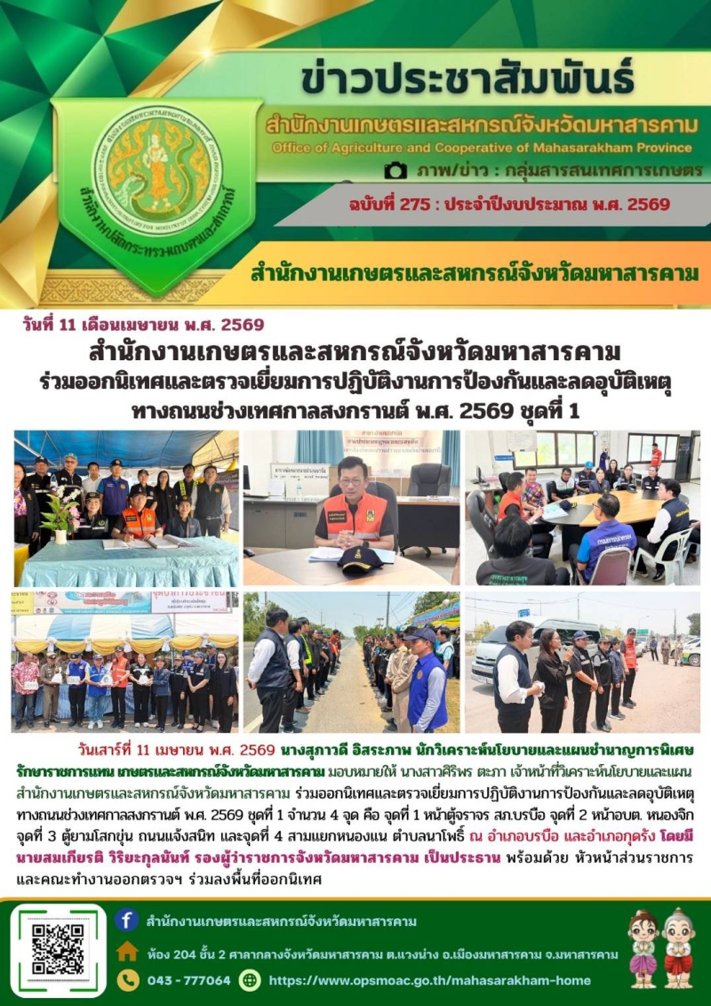 สำนักงานเกษตรและสหกรณ์จังหวัดมหาสารคาม