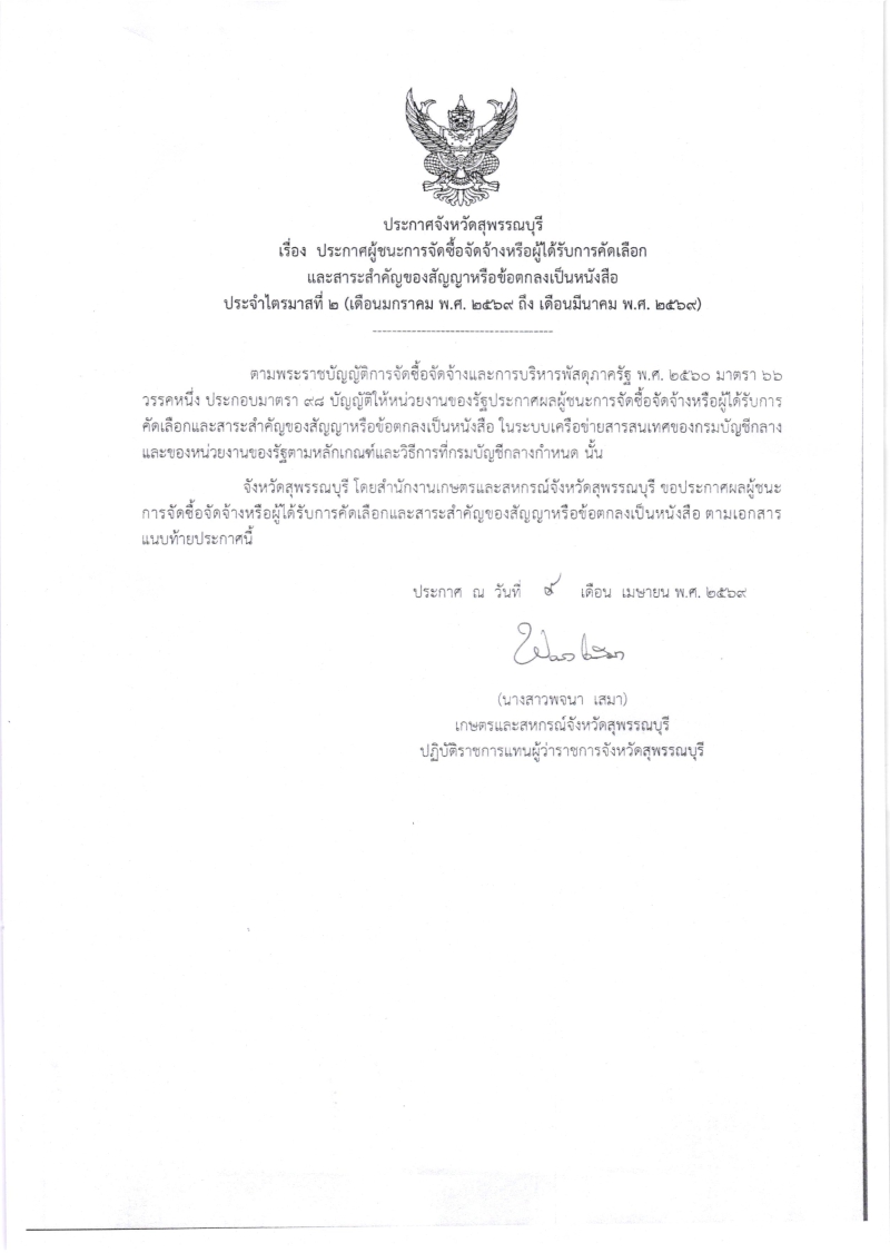 ประกาศผู้ชนะการจัดซื้อจัดจ้างหรือผู้ได้รับคัดเลือกและสาระสำคัญของสัญญาหรือข้อตกลงเป็นหนังสือ