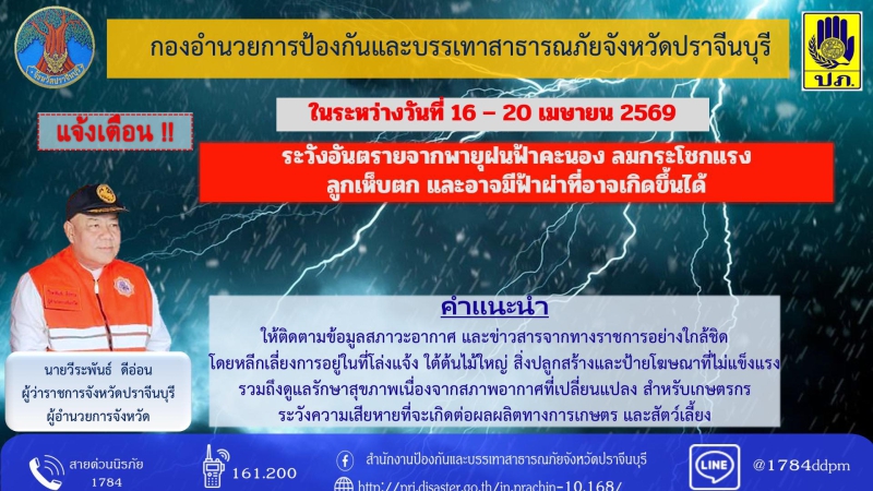 ด่วนที่สุด!แจ้งเตือนพี่น้องชาวปราจีนบุรี