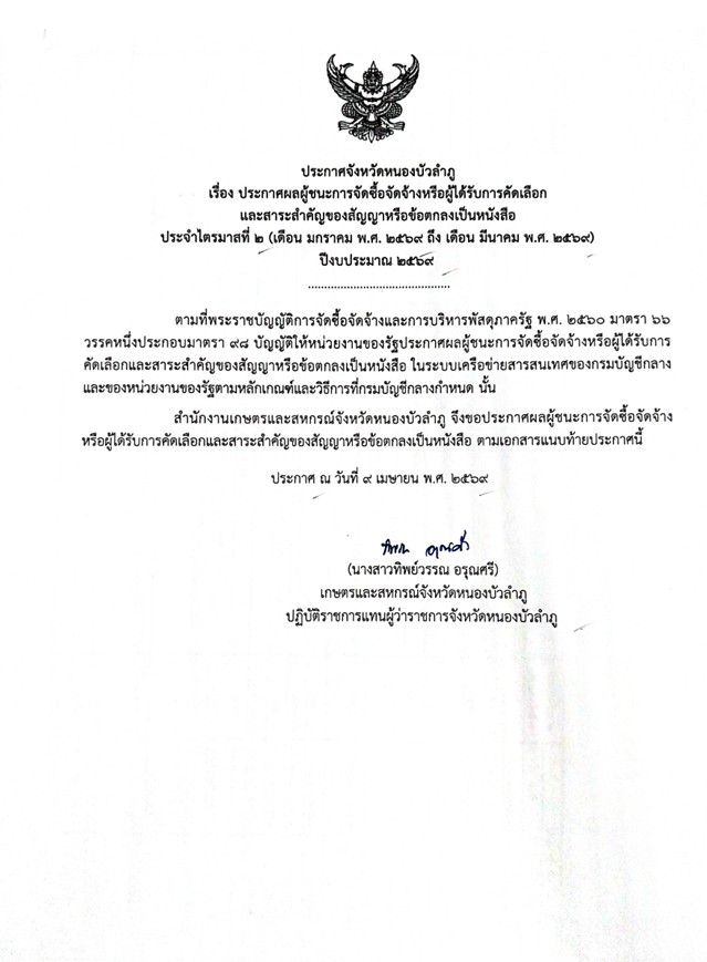 ประกาศผู้ชนะการจัดซื้อจัดจ้างหรือผู้ได้รับการคัดเลือกและสาระสำคัญของสัญญาหรือข้อตกลงเป็นหนังสือ